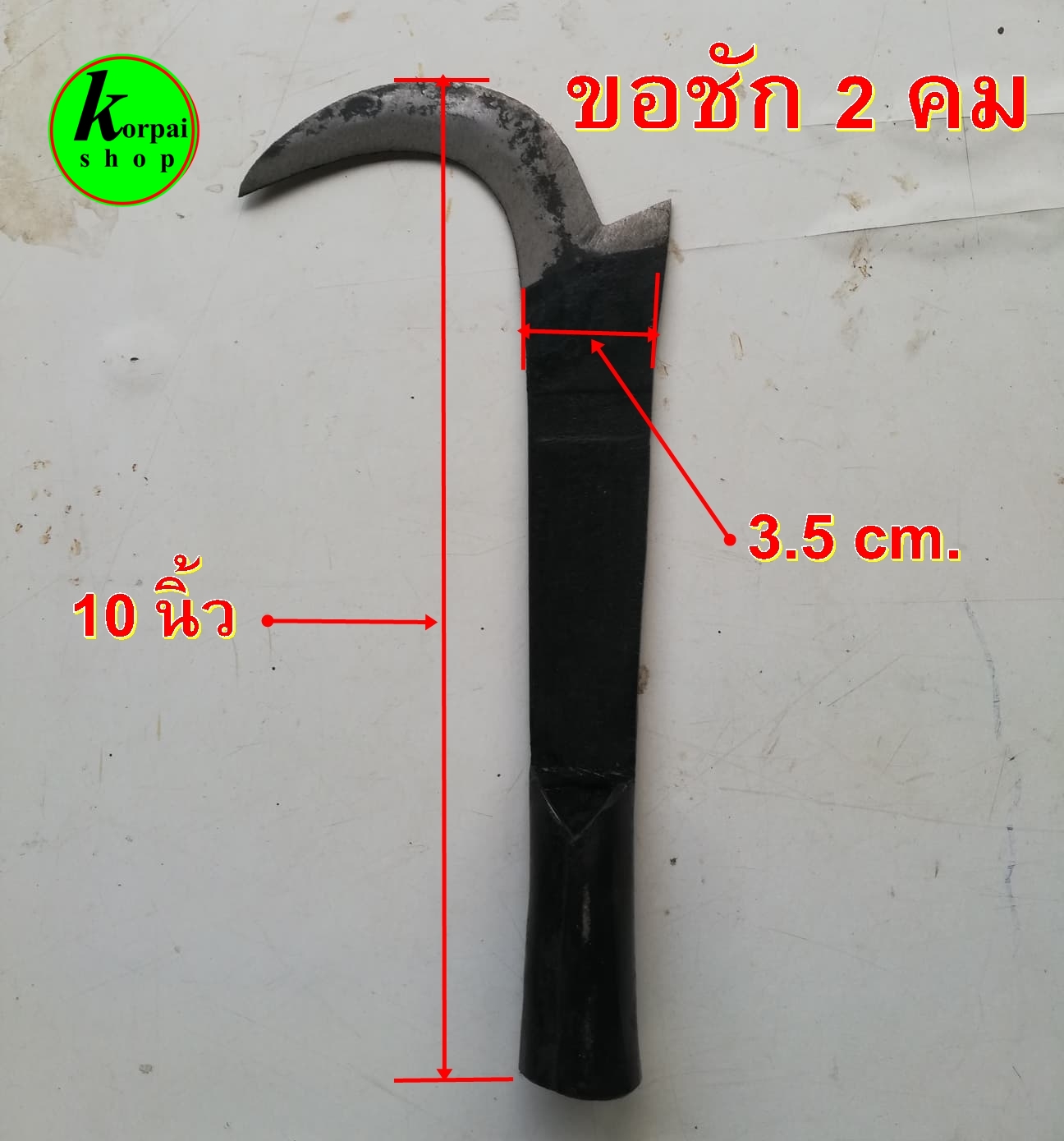 ขอชัก 2 คม ดึงได้ดันได้ ตะขอสอยมะพร้าว ตะขอเก็บมะพร้าว มีดสอยมะพร้าว มีขอเกี่ยวมะพร้าว ขอสอยมะพร้าว ขนาด10นิ้ว สำเนา สำเนา