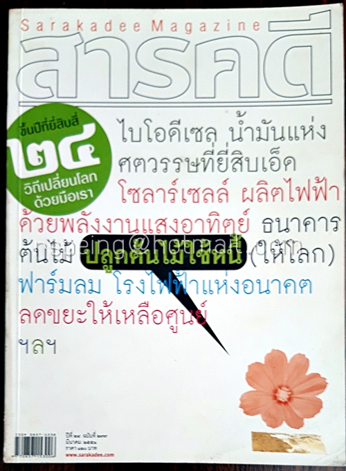 สารคดี ปีที่ ๒๔ ฉบับที่ ๒๗๗ มีนาคม ๒๕๕๑