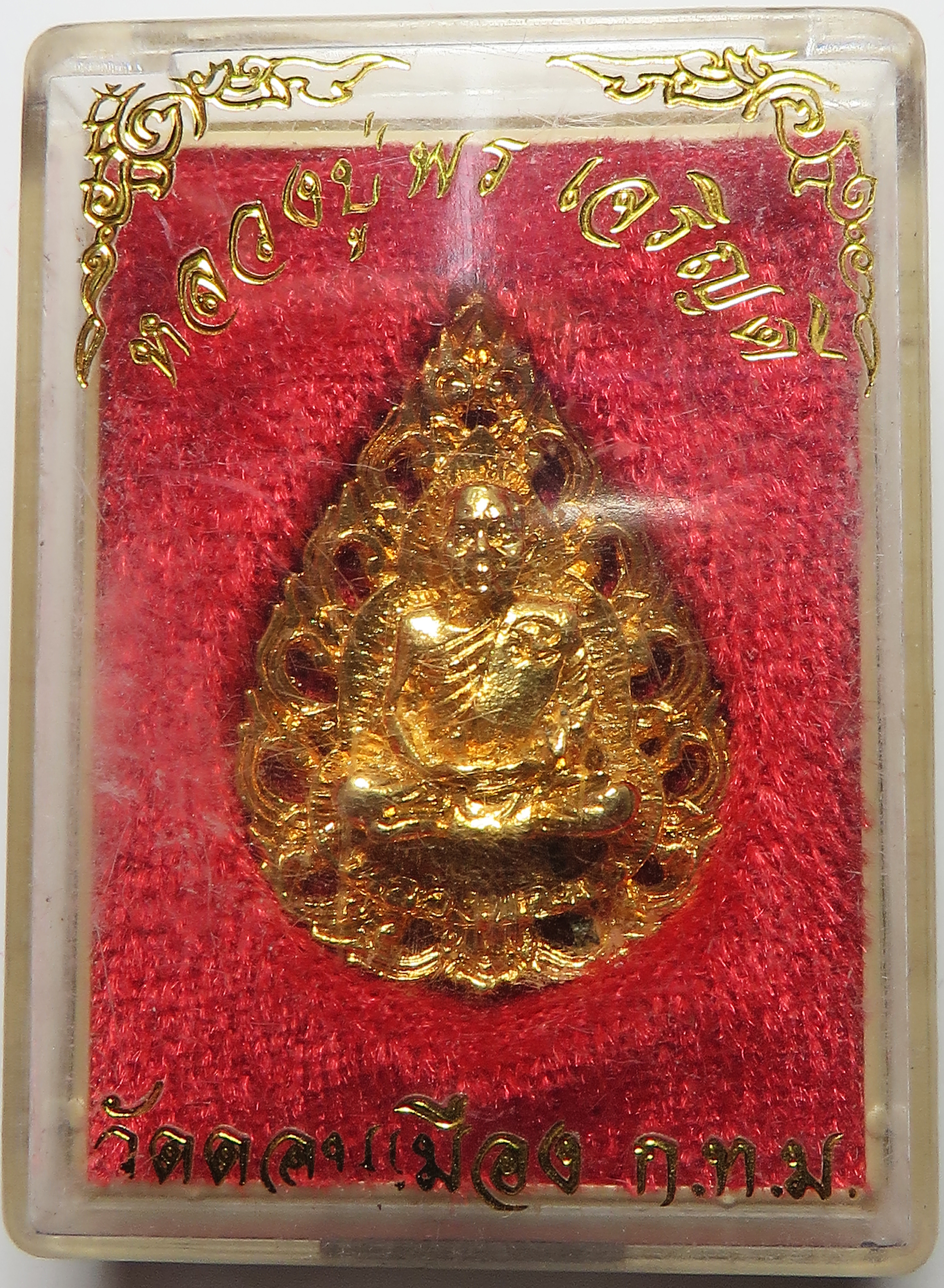 479 เหรียญฉลุ หลวงปู่พร เจริญดี วัดดอนเมือง จังหวัดกรุงเทพ เนื้อชุบทอง (รับประกัน พระแท้ + ส่งฟรี ทั่วประเทศ)