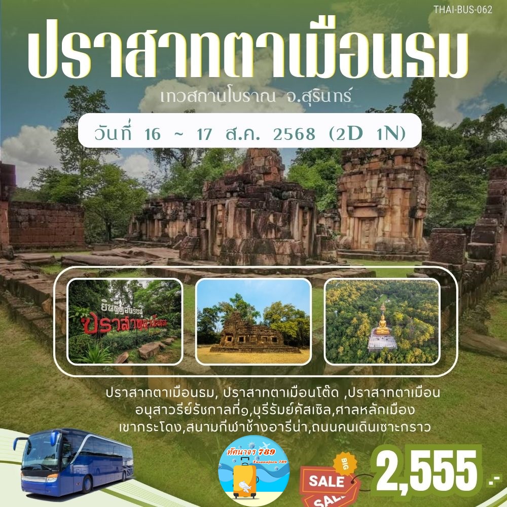 ปราสาทตาเมือนธม จ.สุรินทร์-บุรีรัมย์ 16-17 ส.ค 68 รถบัส