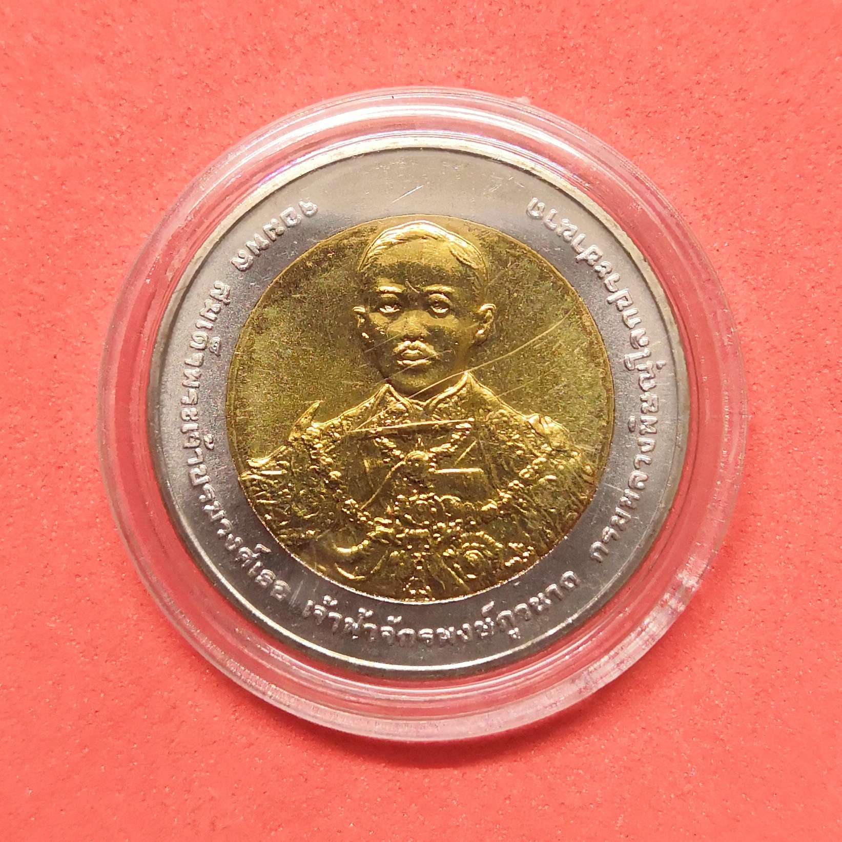 เหรียญ 10 บาท เจ้าฟ้าจักรพงษ์ภูวนาถ ครบ 100 ปี โรงเรียนเสนาธิการทหารบก พศ 2552 พร้อมตลับ