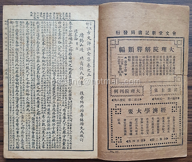 หนังสืออรรถกถาร้อยแก้วโบราณฉบับสมบูรณ์ (言文對照) 古文評註全集 (มี 8 เล่ม)