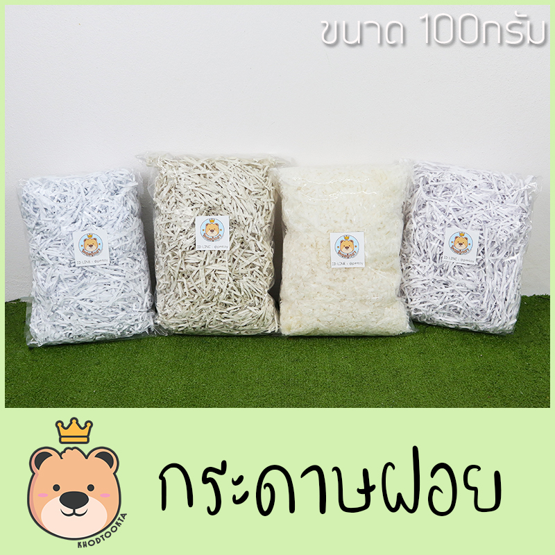 กระดาษฝอย สีขาว [มีเนื้อกระดาษให้เลือก] ขนาด 100กรัม กระดาษฝอย กันกระแทก ตกแต่ง