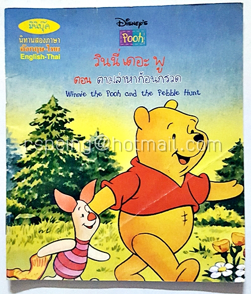 มินิบุค นิทานสองภาษา อังกฤษ-ไทย : วินนี่ เดอะ พู ตอน ตามล่าหาก้อนกรวด Winnie the Pooh and the Pebble Hunt