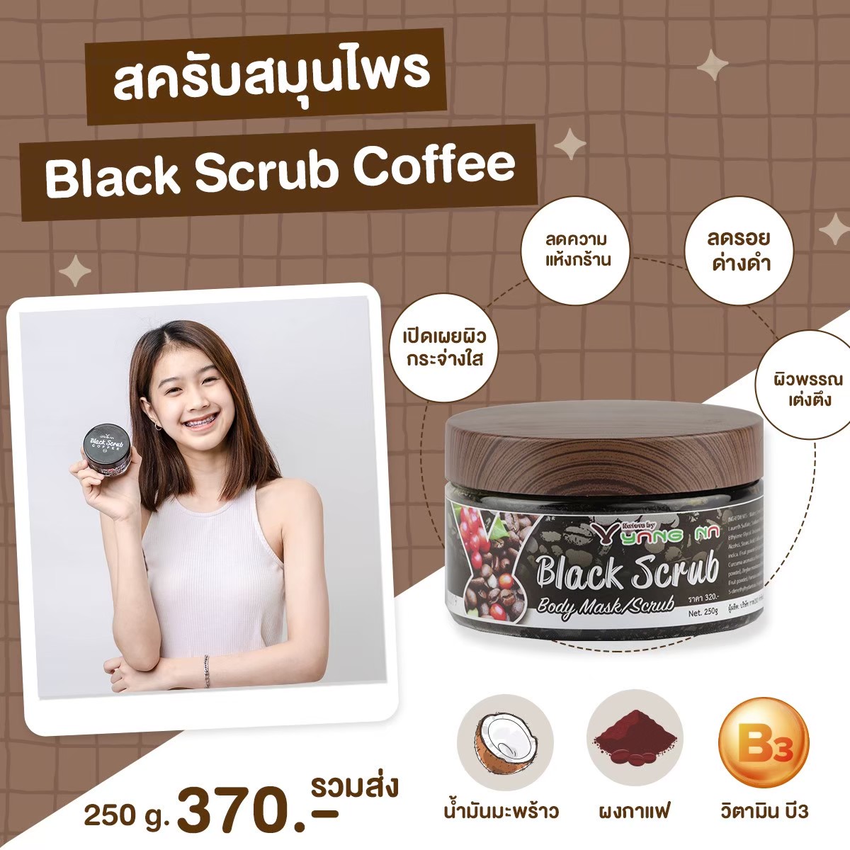 สครับกาแฟใหญ่ ขนาด 250 กรัม (Black Scrub Coffee)