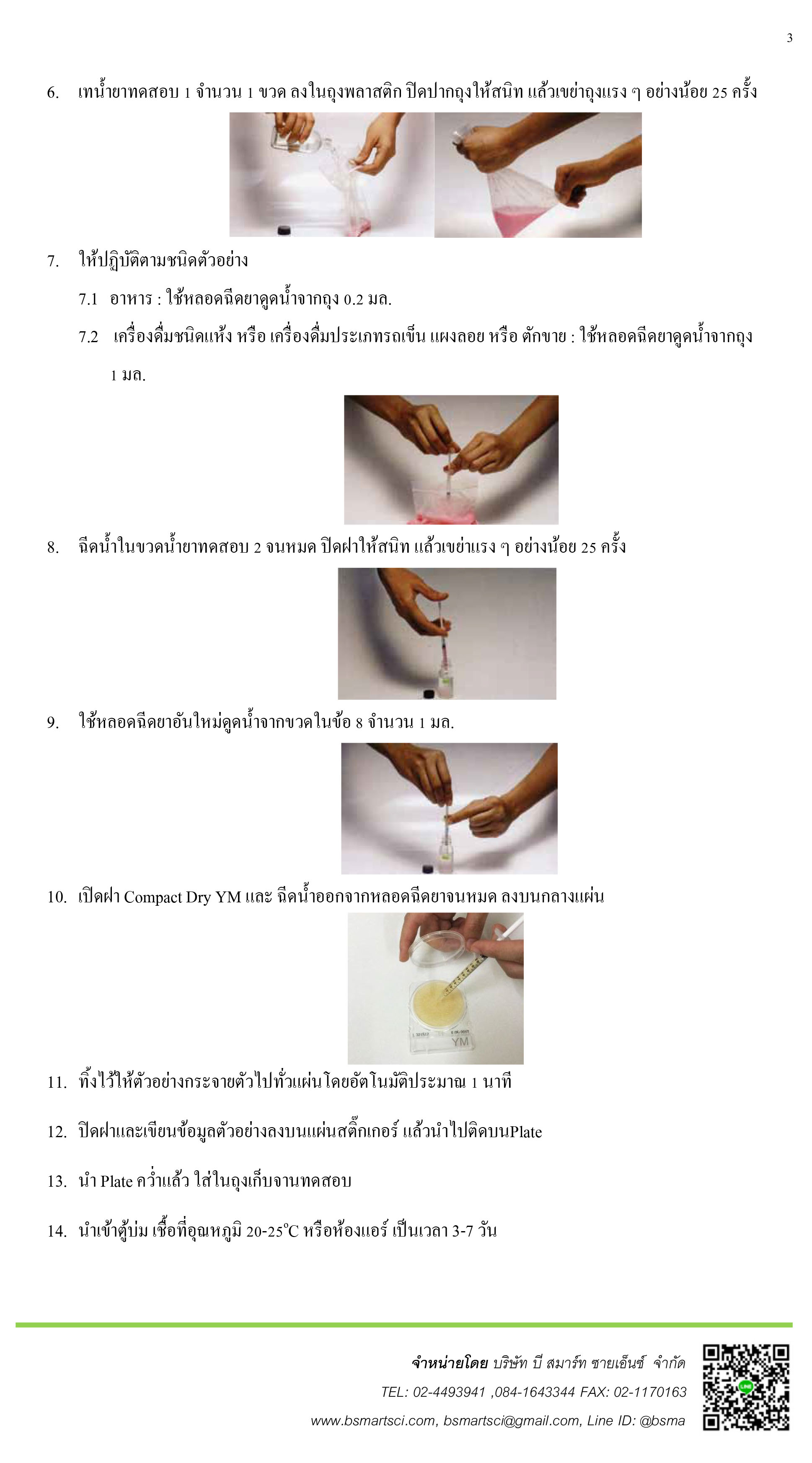 ชุดทดสอบยีสต์และเชื้อราในอาหารและเครื่องดื่ม (Compact Dry YM)