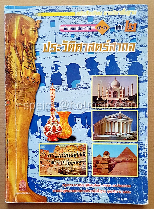 หนังสือเรียนพื้นฐาน ประวัติศาสตร์สากล ม.4-6 เล่ม 2