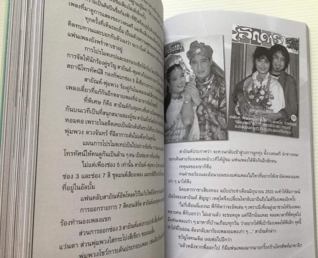 รักน้อยๆ แต่ขอให้นานๆ สายัณห์ สัญญา โดย บุญเลิศ ช้างใหญ่