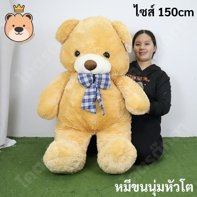 ตุ๊กตาหมีหัวโต 150cm (สีน้ำตาลอ่อน)