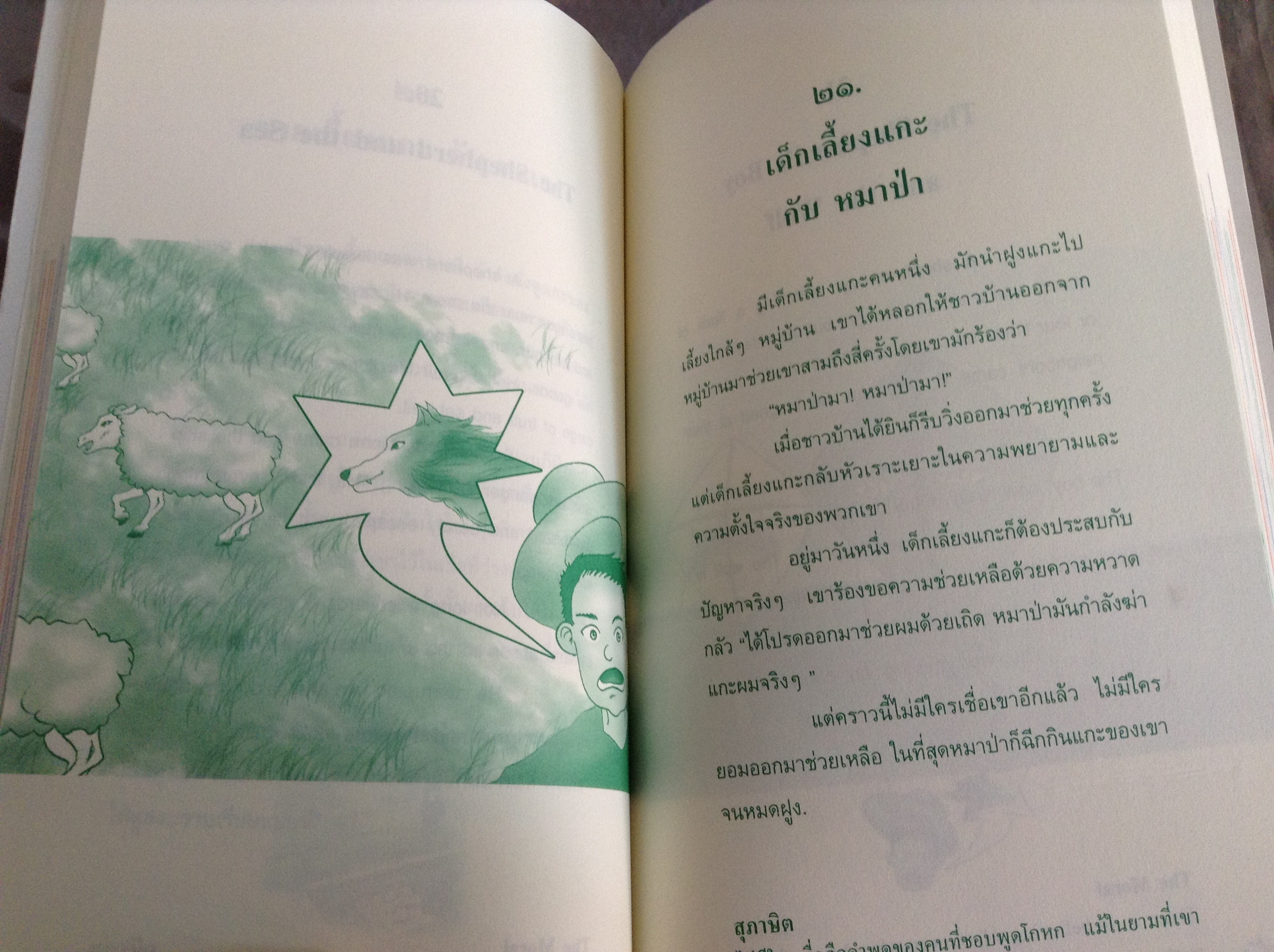 50 นิทานอีสป สองภาษา ไทย-อังกฤษ