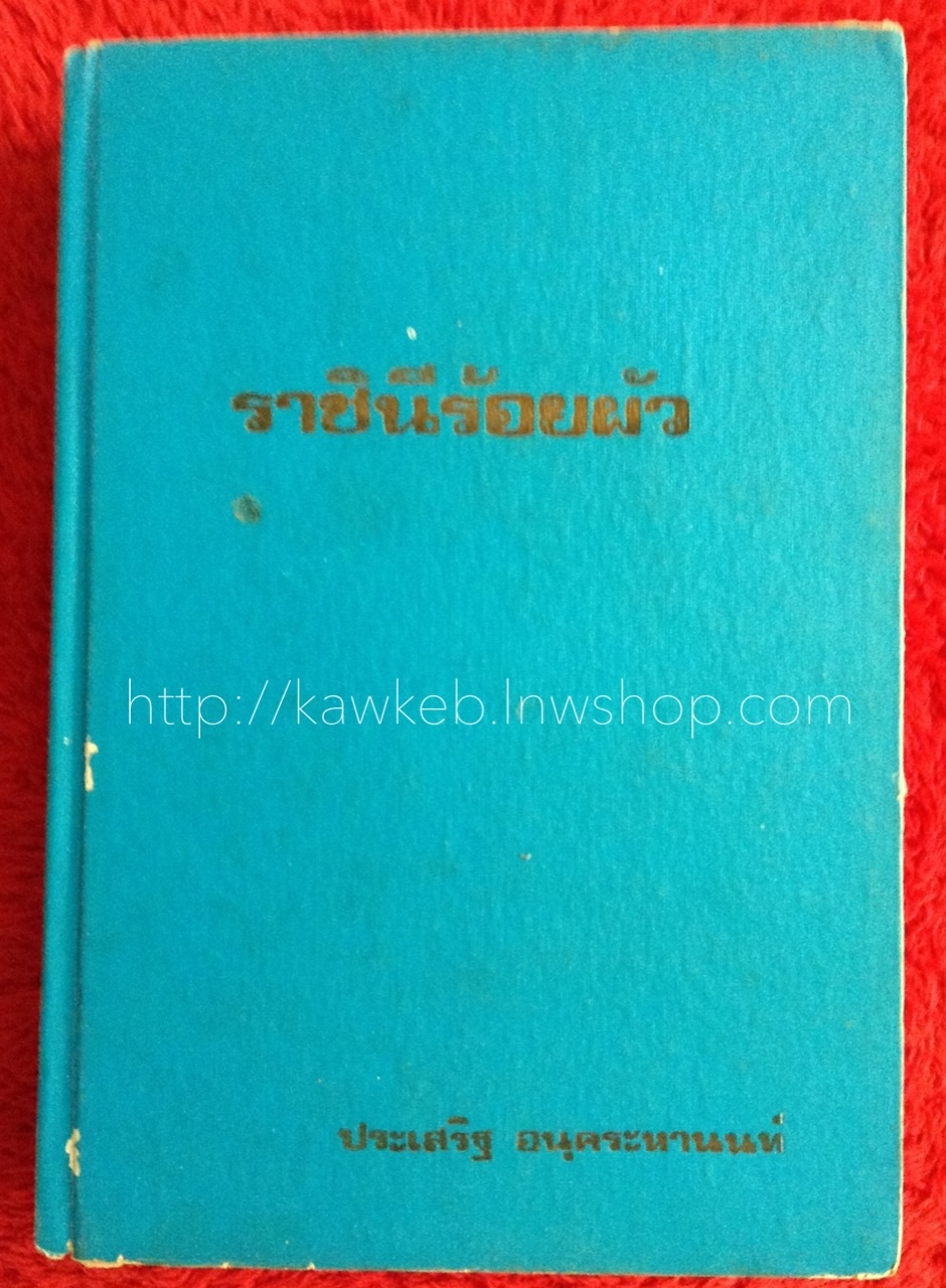 ราชินีร้อยผัว (ปกแข็ง)