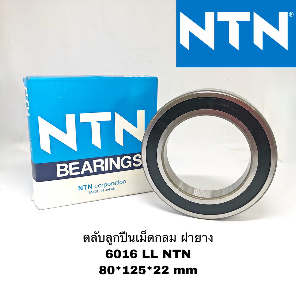 ตลับลูกปืนเม็ดกลม 6016 LL NTN แท้ ฝายางปิด 2 ด้าน ของแท้ NTN งานคุณภาพญี่ปุ่น ขนาด 80*125*22 mm