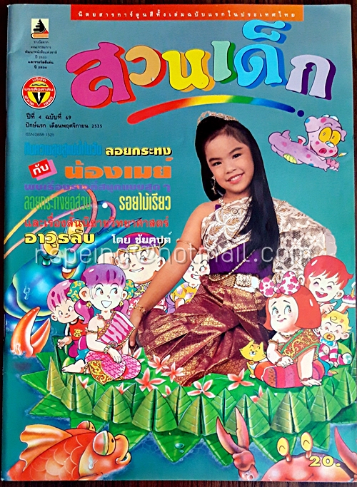 สวนเด็ก ปีที่ 4 ฉบับที่ 69 ปักษ์แรก เดือนพฤศจิกายน 2535