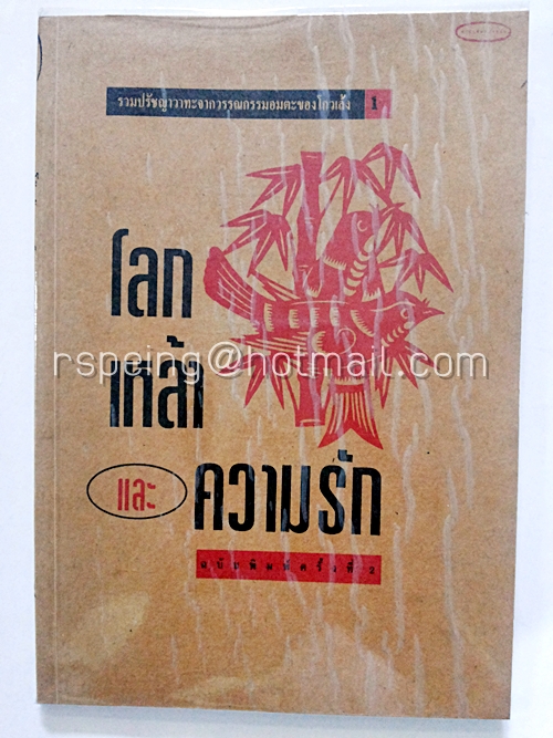 โลก เหล้า และความรัก รวมปรัชญาวาทะจากวรรณกรรมอมตะของโก้วเล้ง 1