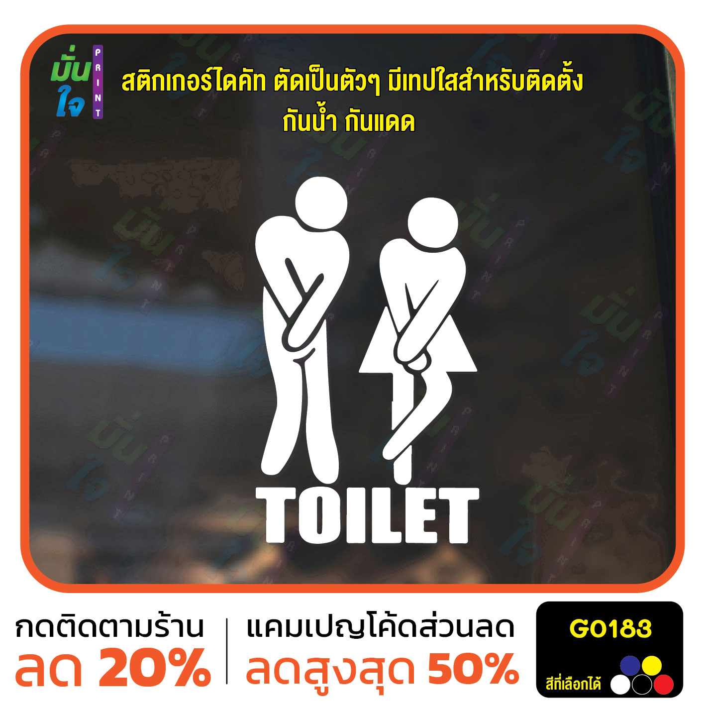 สติ๊กเกอร์ติดกระจก สติกเกอร์ติดผนัง TOILET ห้องน้ำ ชาย หญิง ห้องน้ำรวม สติกเกอร์ไดคัท G0183