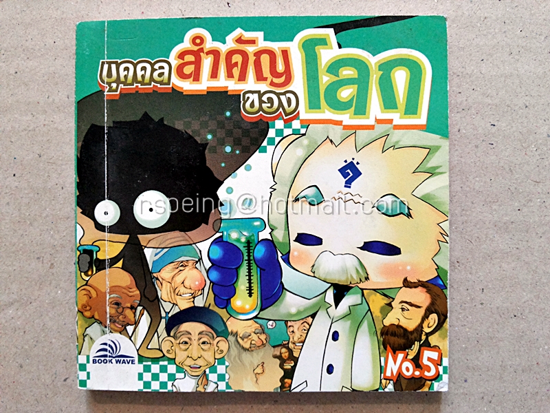 บุคคลสำคัญของโลก