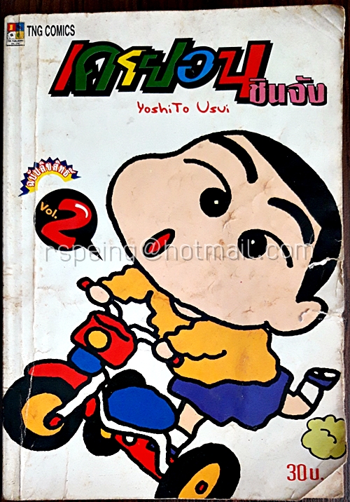 เครยอนชินจัง เล่ม 2