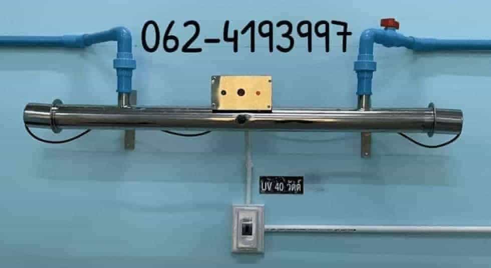 เครื่องผลิตแสง UV หรือ เครื่องกรองน้ำยูวี