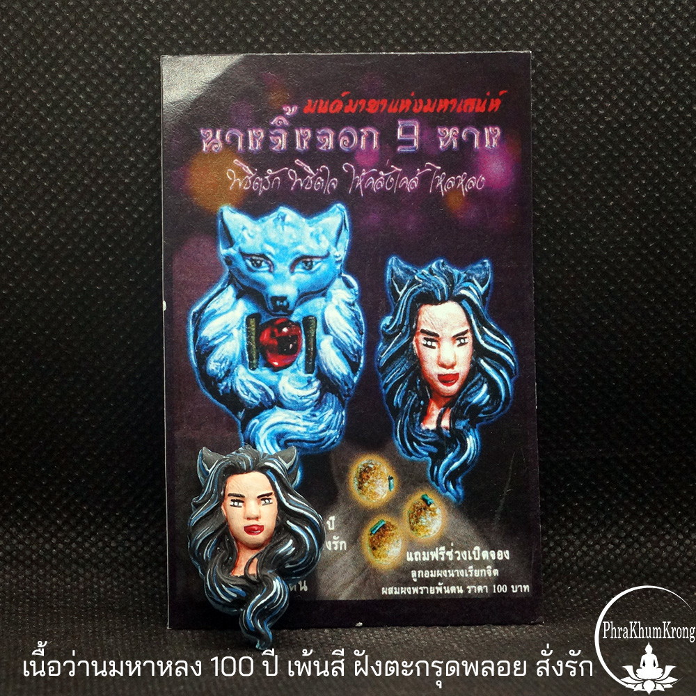 นางพญาจิ้งจอกเก้าหาง ครูบาคำเป็ง อาศรมสุขาวดี เนื้อว่านมหาหลง 100 ปี เพ้นสี ฝังตะกรุดพลอย สั่งรัก