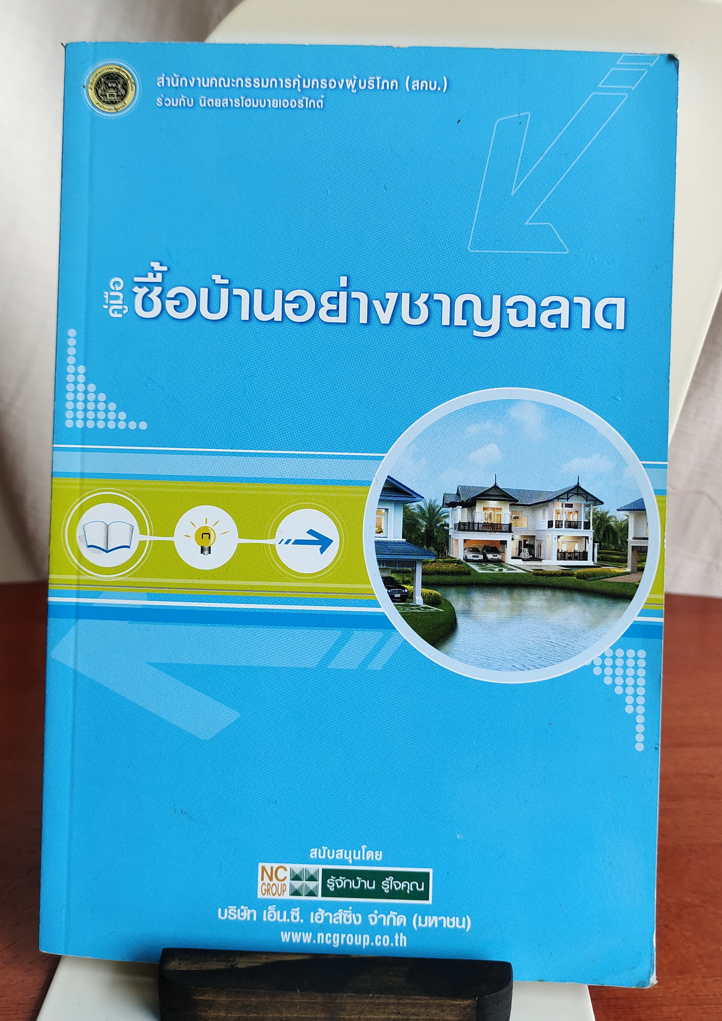 คู่มือซื้อบ้านอย่างชาญฉลาด Home Buyer Guide