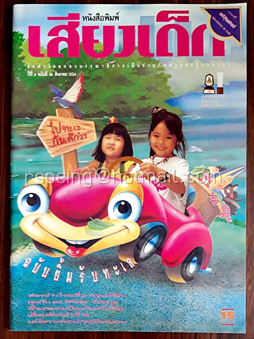 เสียงเด็ก ปีที่ 6 ฉบับที่ 86 สิงหาคม 2534