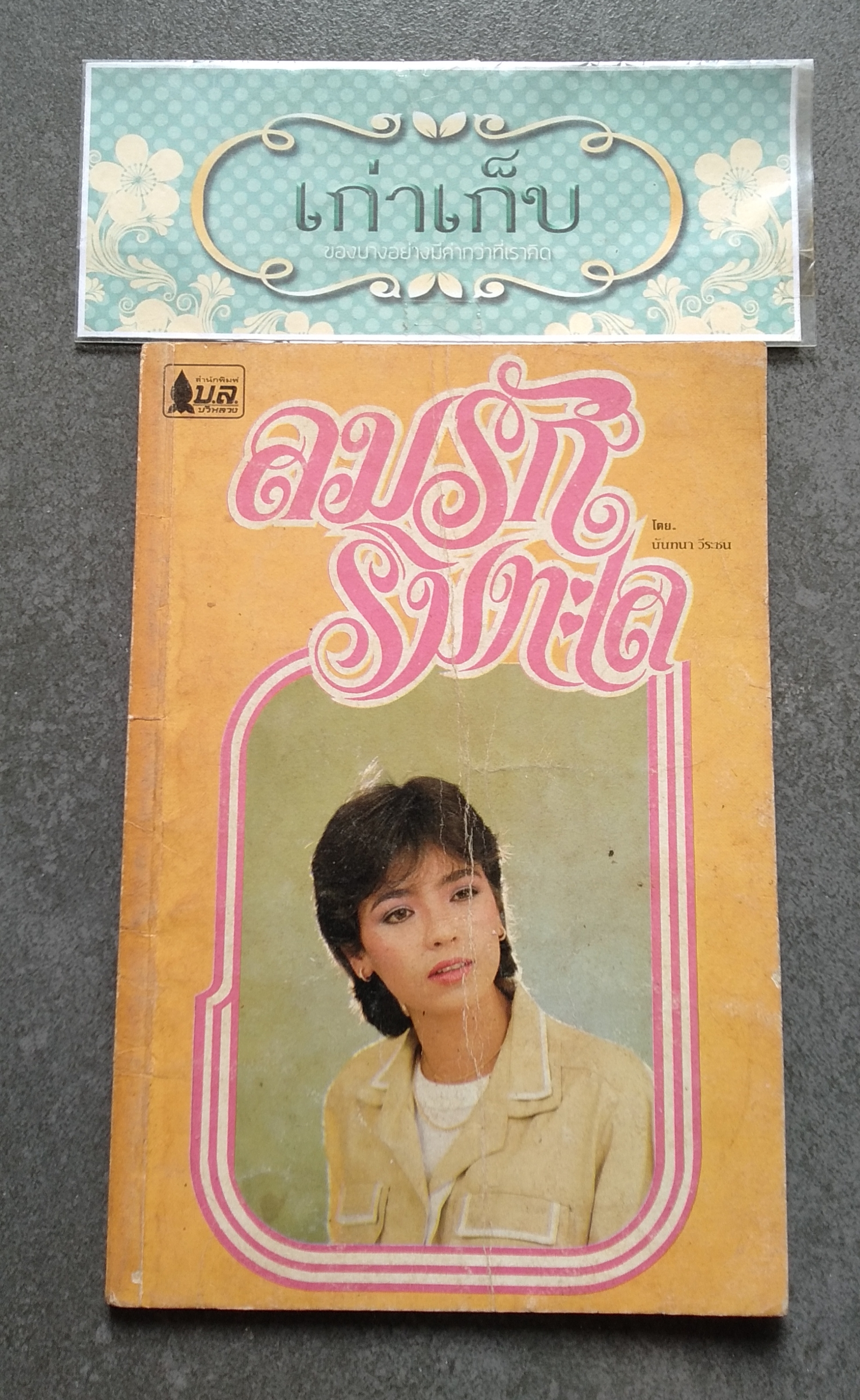 นิยายรักเล่มเล็ก ชุดที่ 1