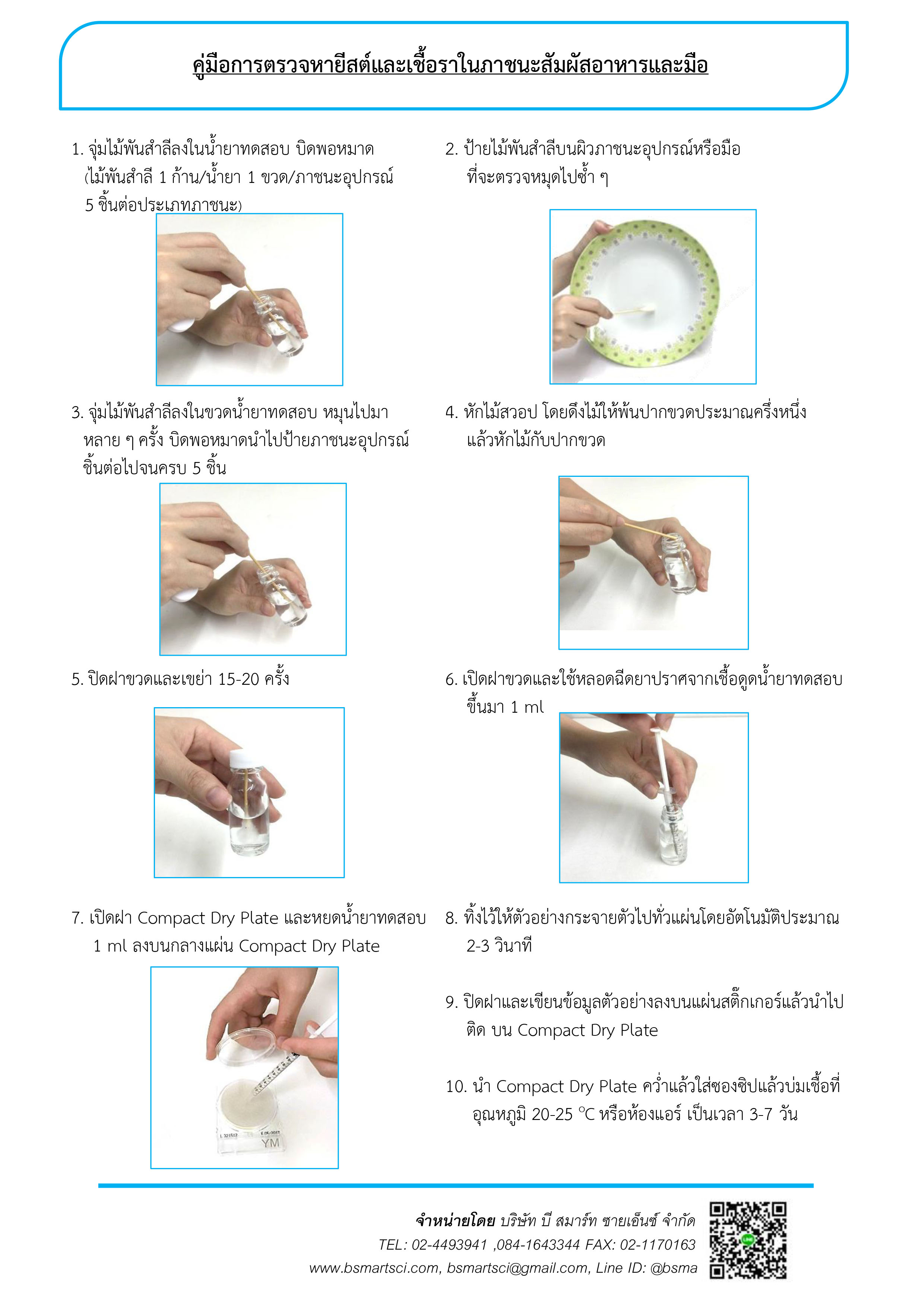 ชุดทดสอบยีสต์และเชื้อราในภาชนะสัมผัสอาหารและมือ (Compact Dry YM)