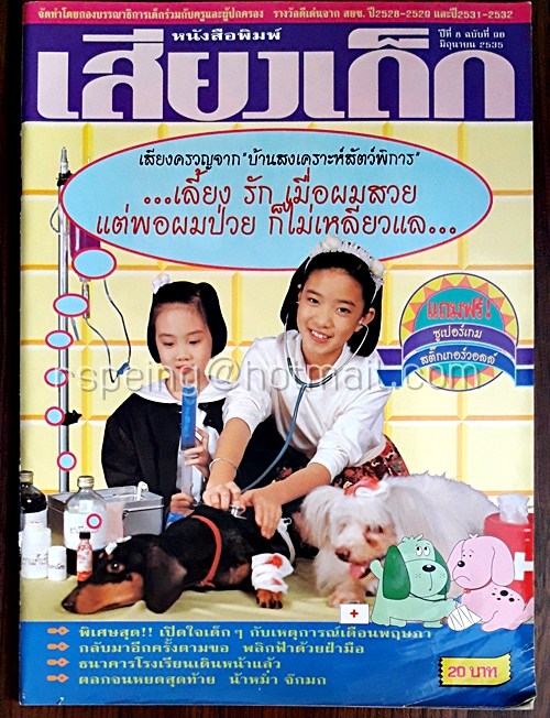 เสียงเด็ก ปีที่ 7 ฉบับที่ 96 มิถุนายน 2535