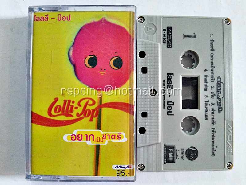 โลลลี่ ป๊อบ Lolli-Pop : อยากเป็นชาตรี