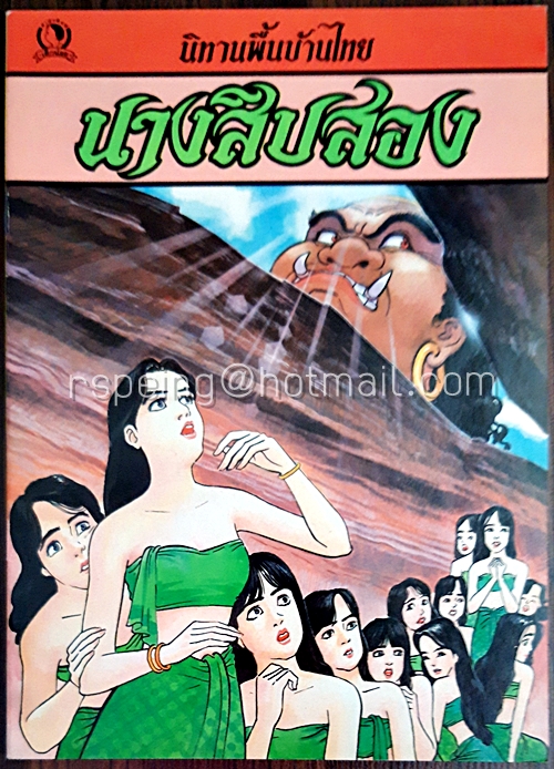 นิทานพื้นบ้านไทย นางสิบสอง