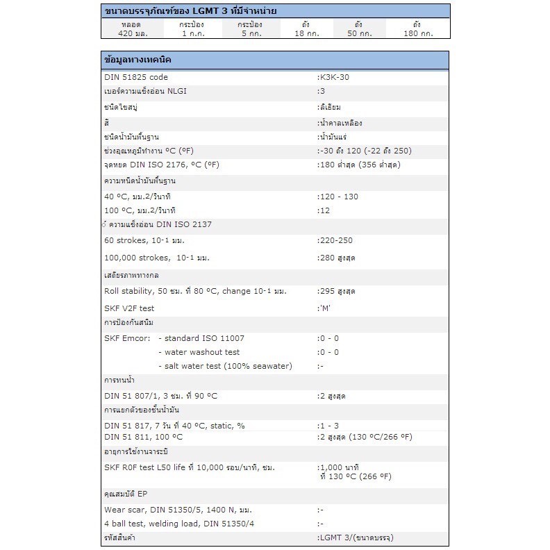 จารบี SKF LGMT 3/0.4 ขนาด 0.4 กิโลกรัม จาระบีอเนกประสงค์ LGMT3/0.4 จารบี SKF LGMT 3