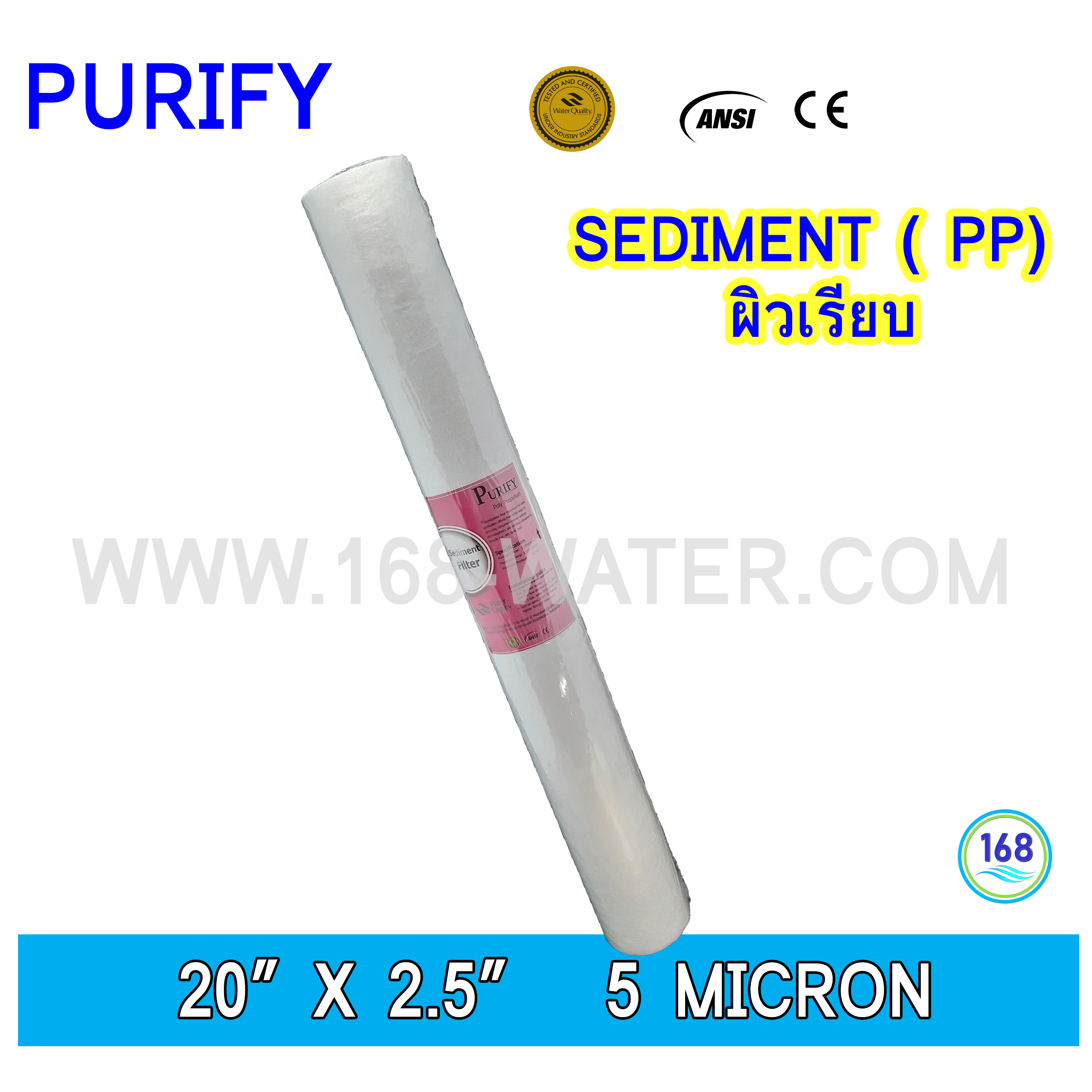 ไส้กรองน้ำ Sediment ( PP) ผิวลอน 20 " x 2.5" 5 micron smooth surface (Purify)