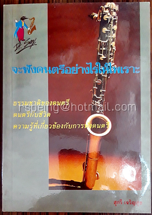 จะฟังดนตรีอย่างไรให้ไพเราะ