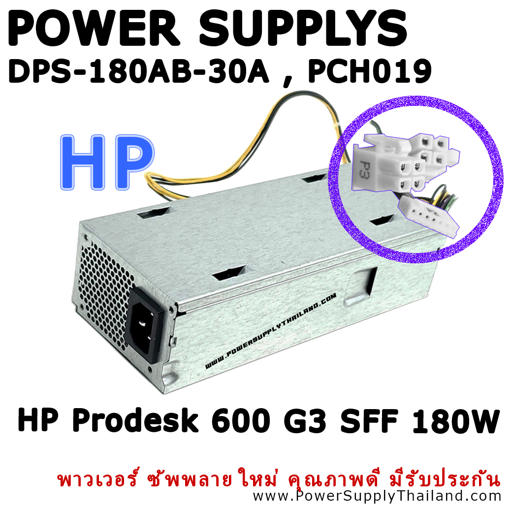 พาวเวอร์ซัพพลาย HP PCH019 901765-001 L07658-003 ใหม่ คุณภาพดี Power Supply HP Prodesk 600 G3 SFF 180W DPS-180AB-30 A PSU HP ลด ราคาพิเศษ