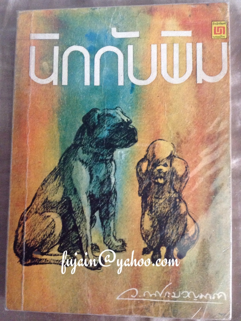 นิกกับพิม