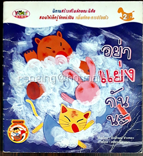 อย่าแย่งกันนะ