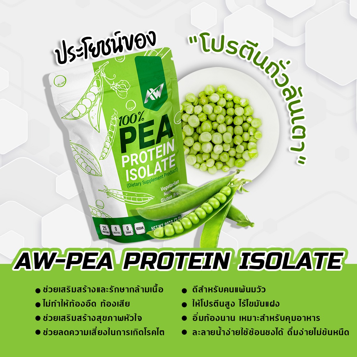 AW-PEA ISOLATE x 1 + แก้วม่วง
