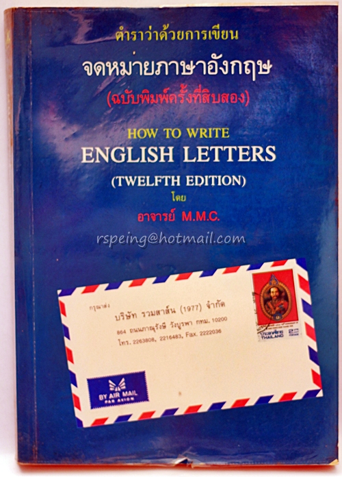 ตำราว่าด้วยการเขียน จดหมายภาษาอังกฤษ (ฉบับพิมพ์ครั้งที่สิบสอง)