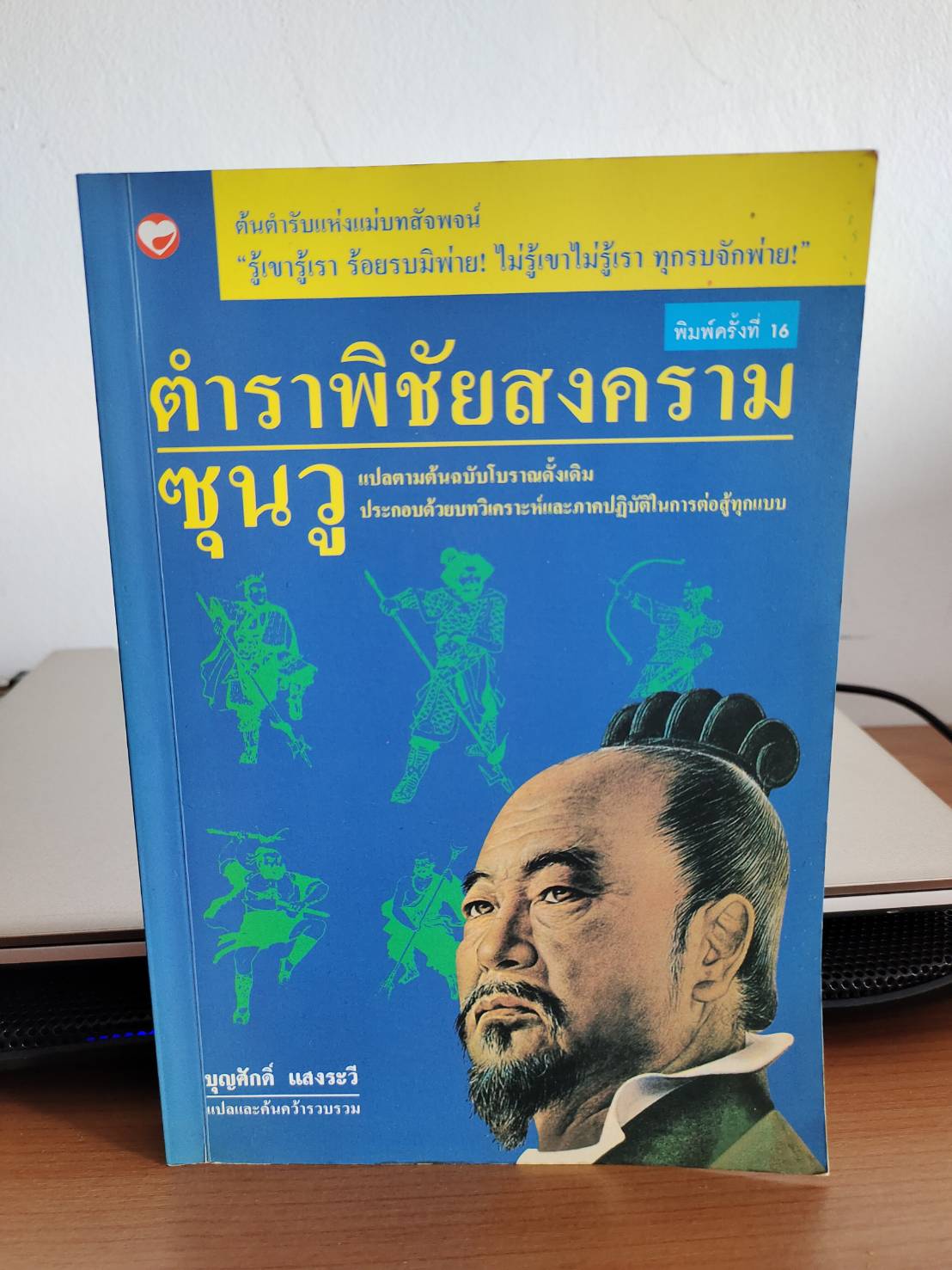 ตำราพิชัยสงคราม ซุนวู