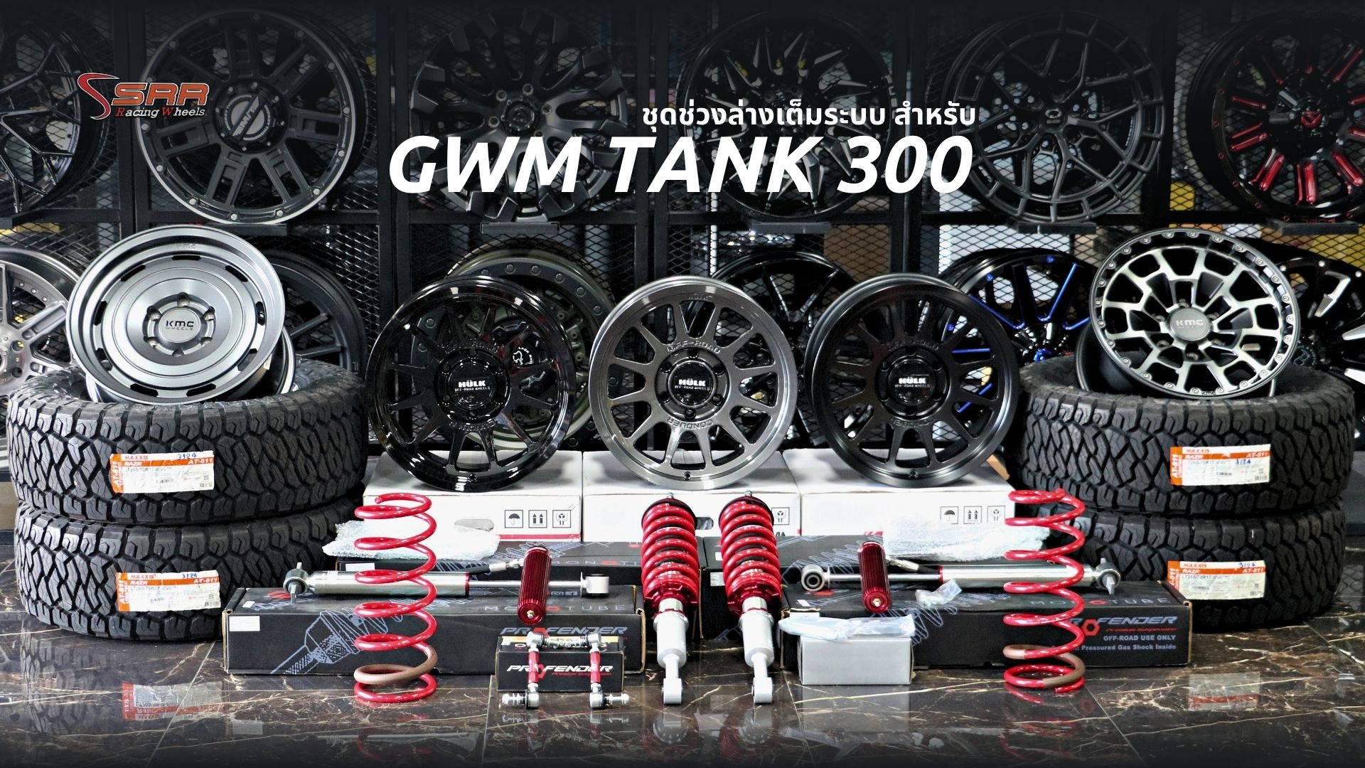 ล้อ-ยาง-โช๊ค ครบ..จบ..ที่เดียว 📢📢📢 สำหรับ TANK 300