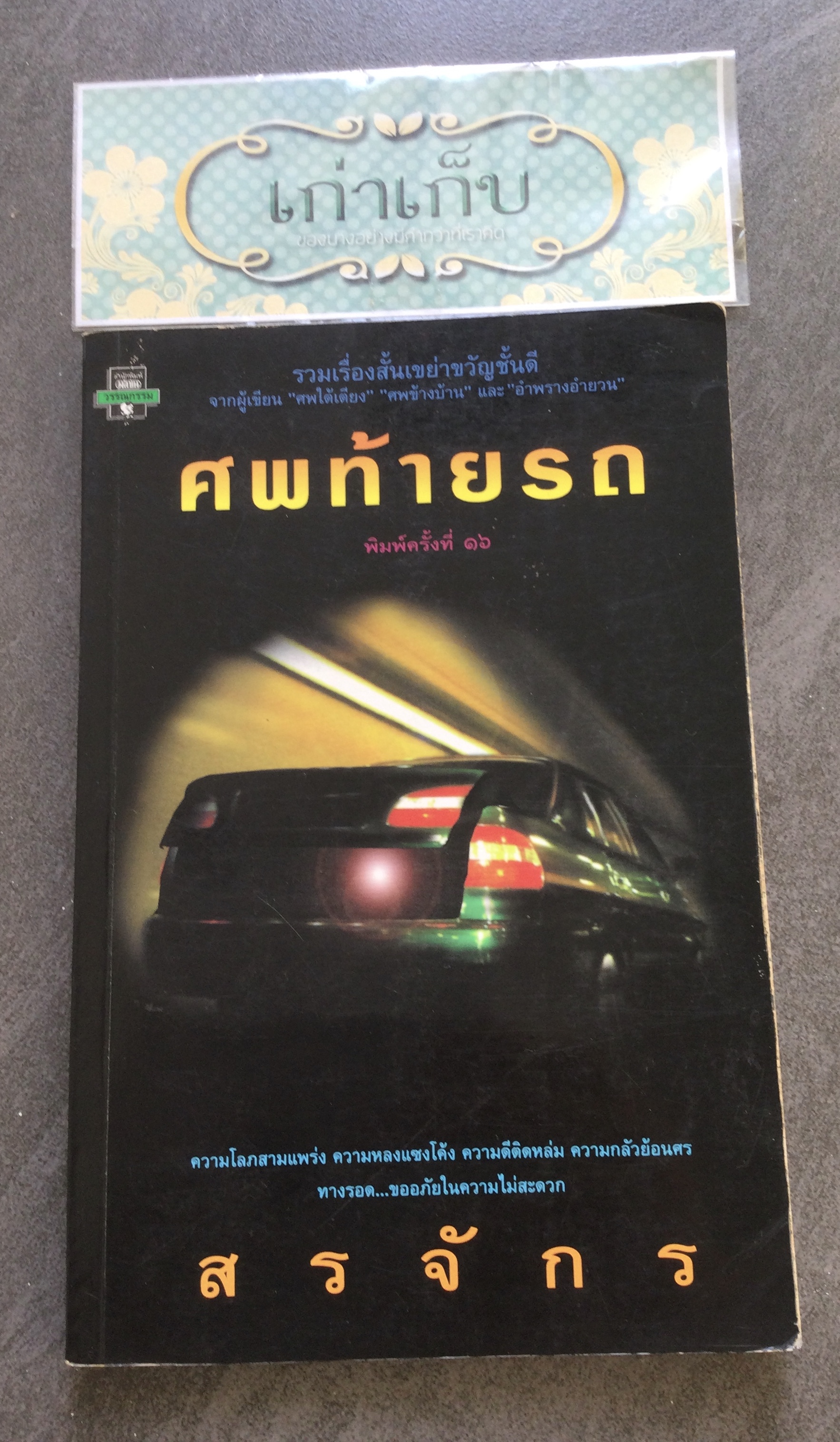 ศพท้ายรถ โดย สรจักร ศิริบริรักษ์