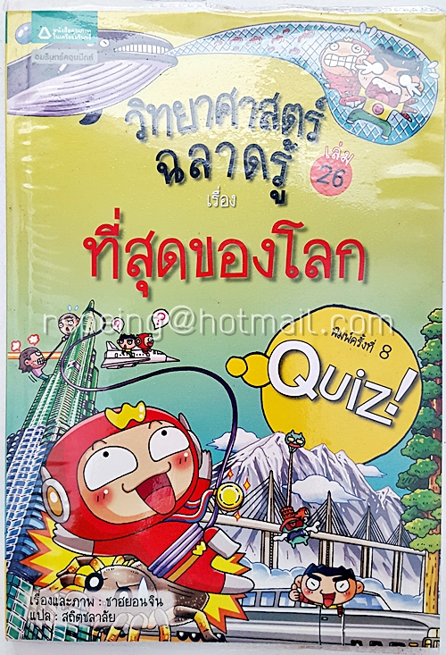 วิทยาศาสตร์ฉลาดรู้ เล่มที่ 26 เรื่อง ที่สุดของโลก