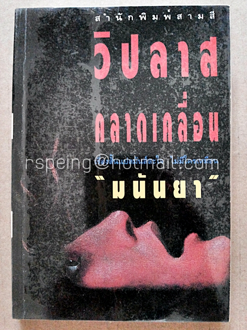 วิปลาส คลาดเคลื่อน