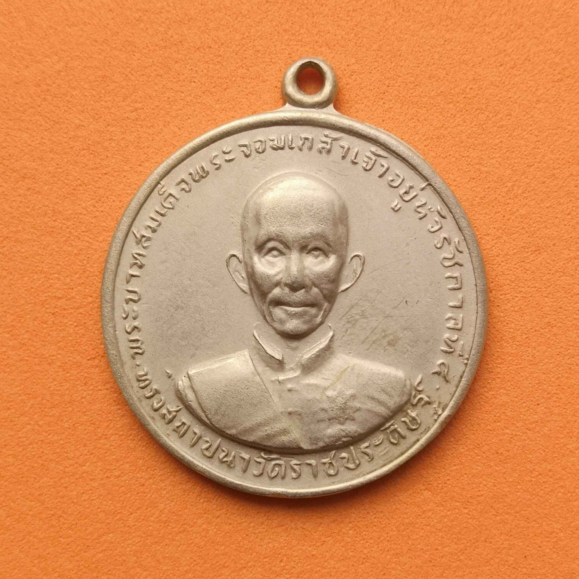 เหรียญ รัชกาลที่ 4 ที่ระลึกงานฉลองครบรอบร้อยปี วัดราชประดิษฐ์ ปี 2507 เนื้ออัลปาก้า ขนาด 2.7 เซน