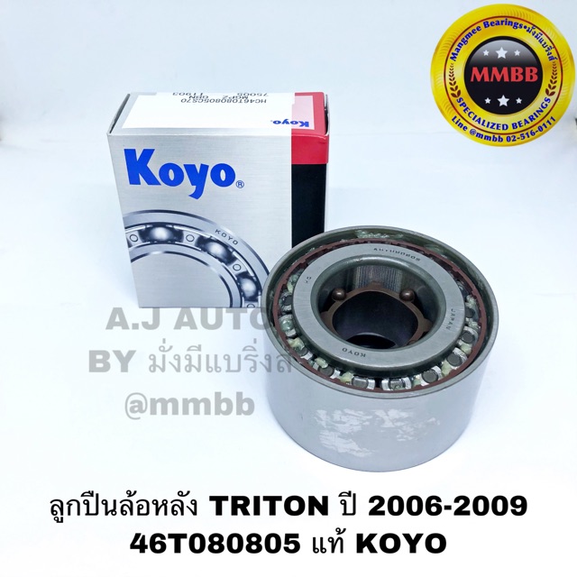 ลูกปืนล้อหลัง TRITON ปี 2006-2009 แท้ห้าง รถ MITSUBISHI 46T080805 แท้ KOYO