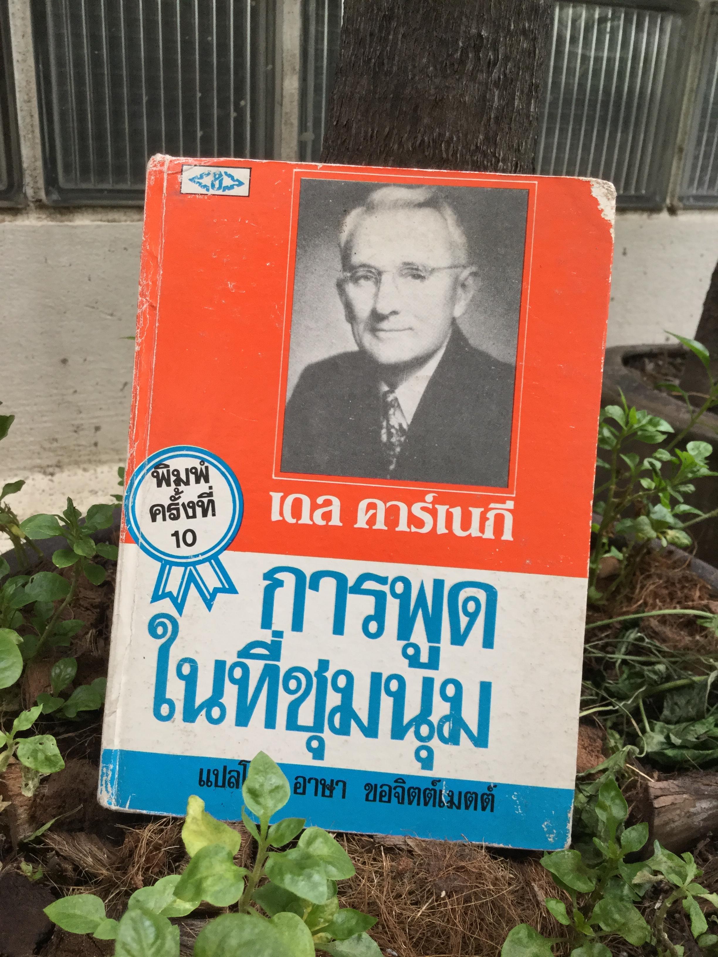 การพูดในที่ชุมนุม เขียนโดย เดล คาร์เนกี แปลโดย อาษา ขอจิตเมตต์