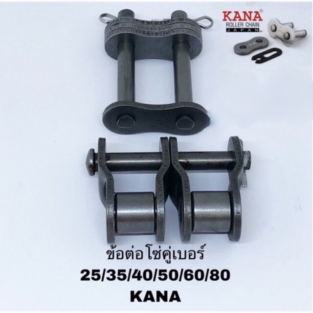 ข้อต่อโซ่คู่ KANA เบอร์ 35/40/50/60/80 ประเภท ครึ่งข้อ และ เต็มข้อ Roller chain โซ่เกษตรกรรมและอุตสาหกรรม