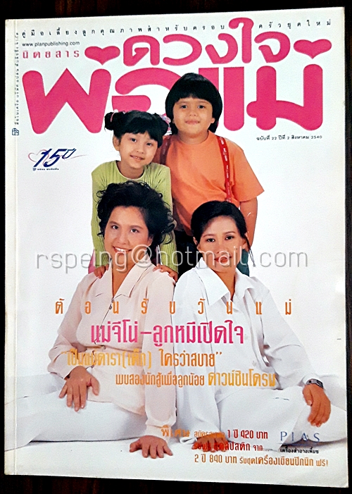 ดวงใจพ่อแม่ ฉบับที่ 22 ปีที่ 2 สิงหาคม 2540