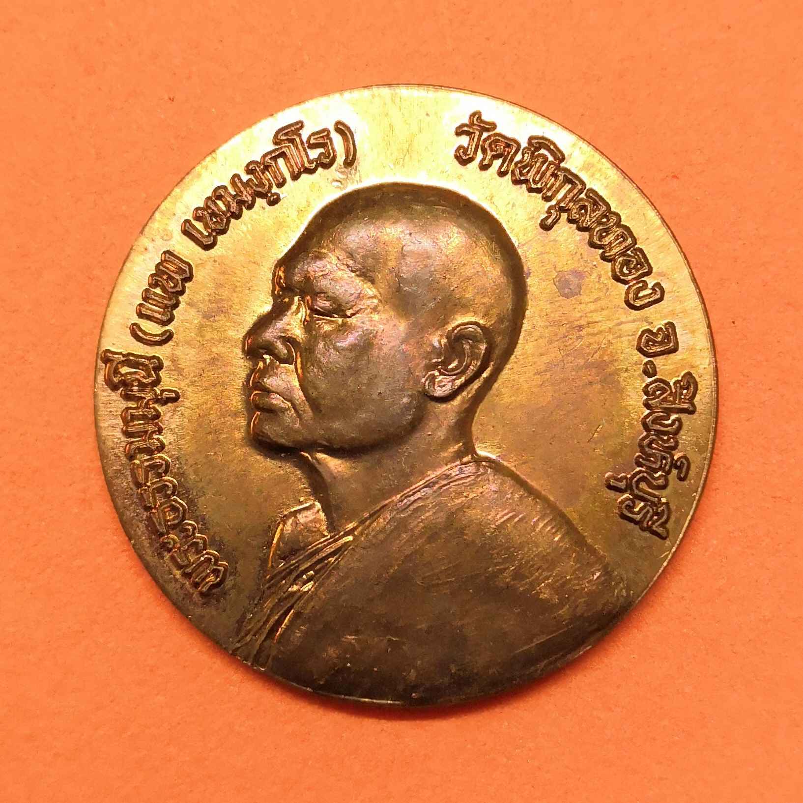 เหรียญ หลวงพ่อแพ วัดพิกุลทอง จ.สิงห์บุรี โสฬสมงคลครบ 116 ปี พ.ศ. 2550 เนื้อทองแดง ขนาด 3 เซน