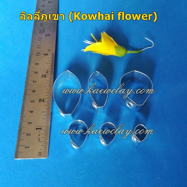 พิมพ์ตัดลิลลี่ภูเขา (Cutter Mold Kowhai flower)